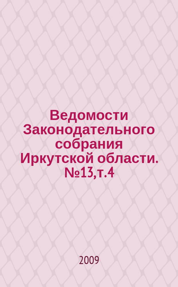 Ведомости Законодательного собрания Иркутской области. № 13, т. 4