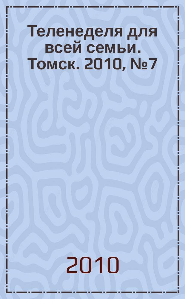 Теленеделя для всей семьи. Томск. 2010, № 7 (389)