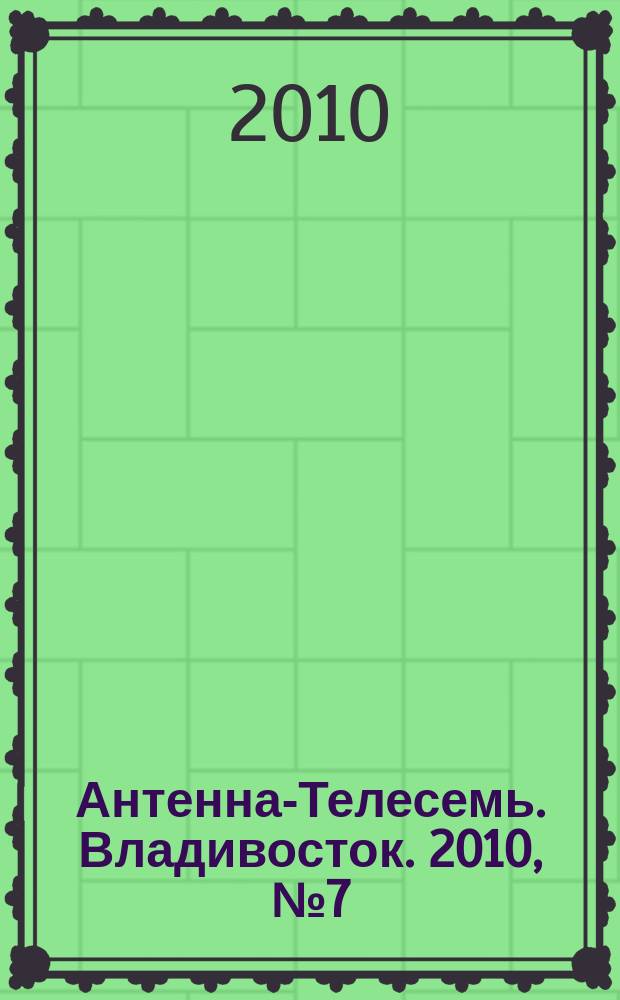Антенна-Телесемь. Владивосток. 2010, № 7 (685)
