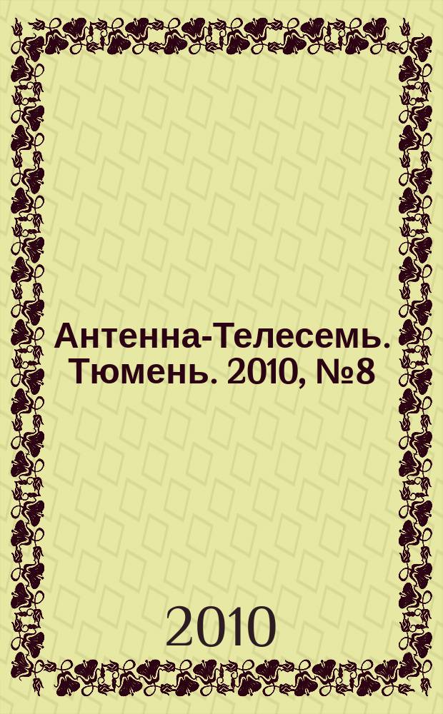 Антенна-Телесемь. Тюмень. 2010, № 8 (45)
