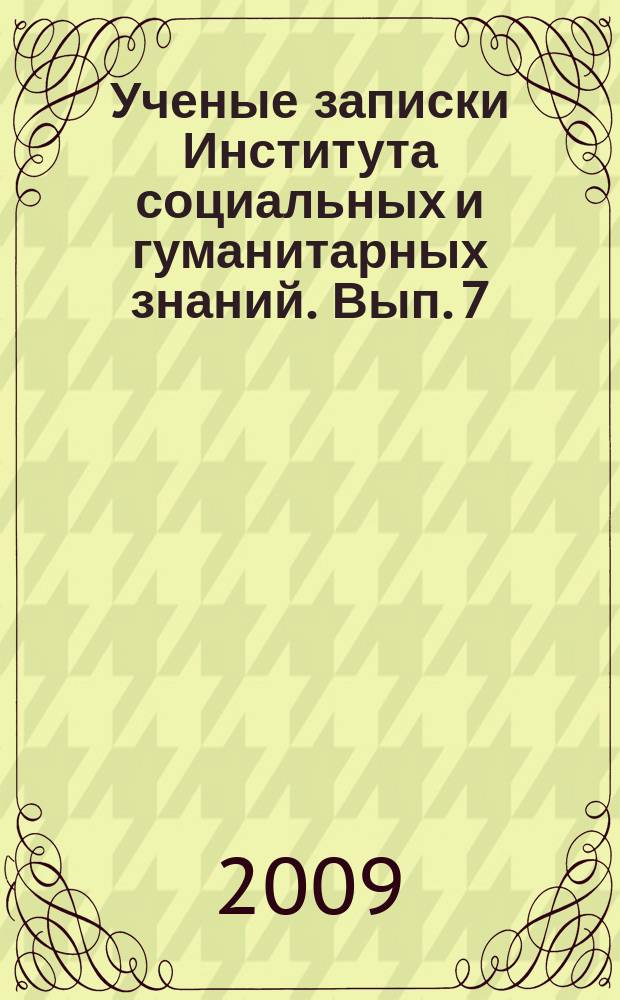 Ученые записки Института социальных и гуманитарных знаний. Вып. 7