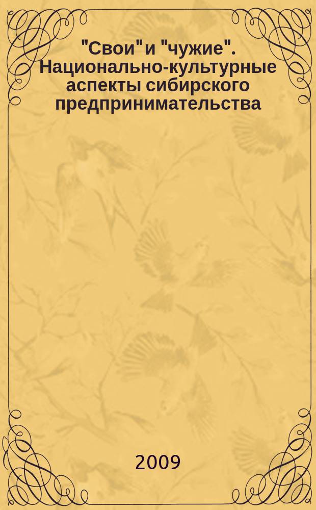 "Свои" и "чужие". Национально-культурные аспекты сибирского предпринимательства (XIX - начало XX века) : межвузовский сборник научных статей
