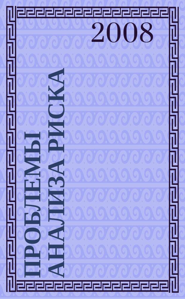 Проблемы анализа риска : информационный выпуск : официальное издание Экспертного совета МЧС России