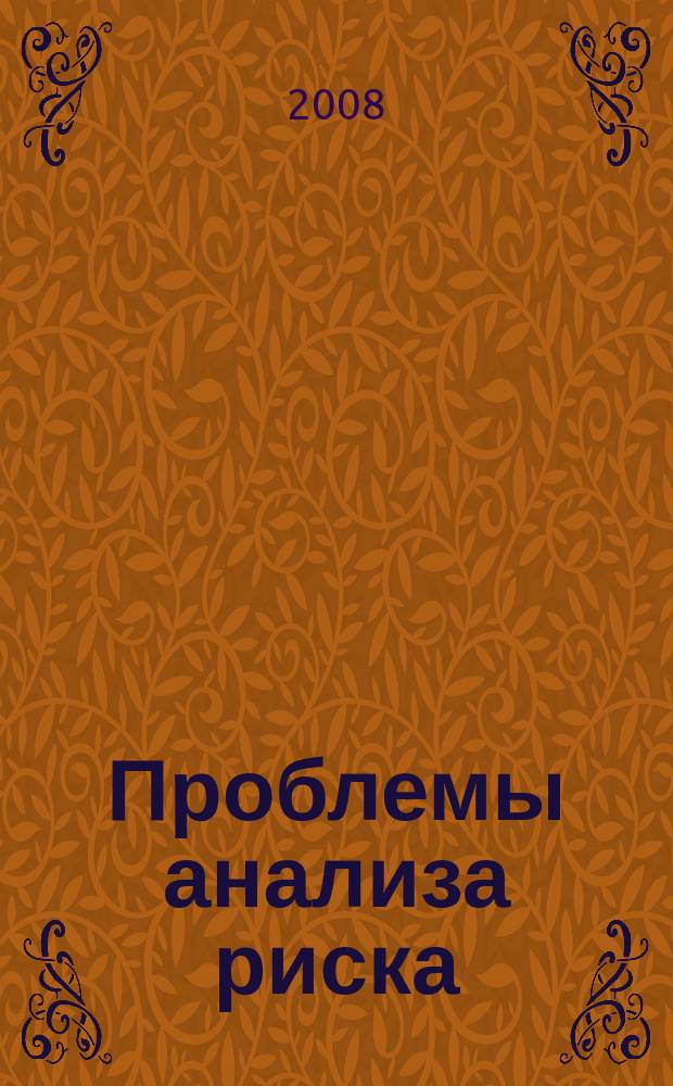 Проблемы анализа риска : информационный выпуск официальное издание Экспертного совета МЧС России. 2008, № 1 (1)