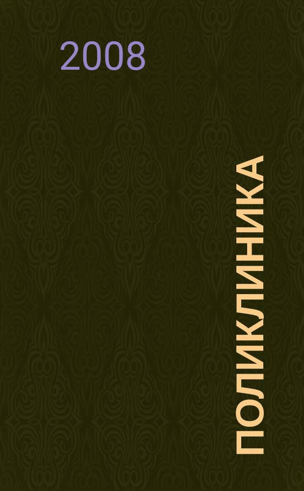 Поликлиника : Проф. журн. для руководителей и врачей всех спец. ЛПУ России. 2008, № 6