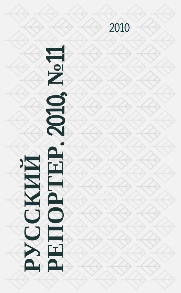 Русский репортер. 2010, № 11 (139)