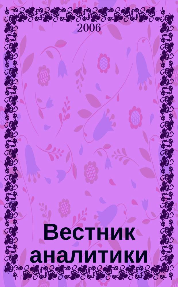 Вестник аналитики : Журн. аналит. материалов по пробл. экономики, внутр. и внеш. политики, социологии, информатики. 2006, № 2 (24)