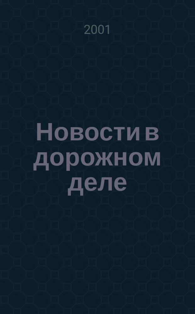 Новости в дорожном деле : Науч.-техн. информ. сб. 2001, вып. 1