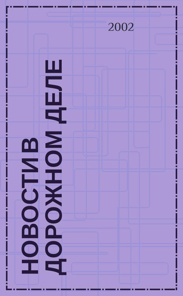 Новости в дорожном деле : Науч.-техн. информ. сб. 2002, вып. 1