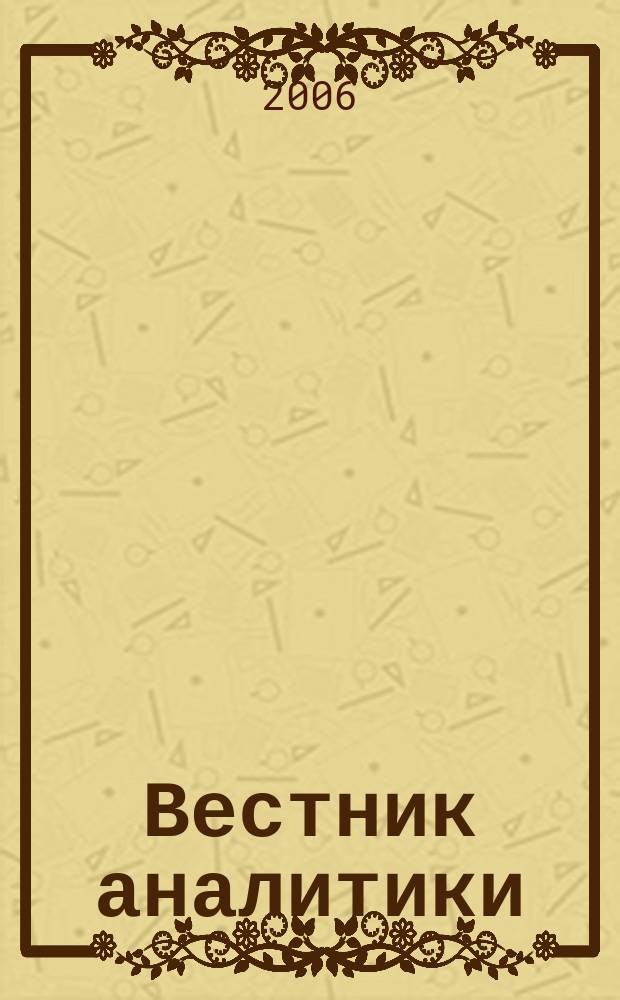 Вестник аналитики : Журн. аналит. материалов по пробл. экономики, внутр. и внеш. политики, социологии, информатики. 2006, № 3 (25)