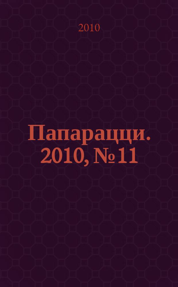 Папарацци. 2010, № 11 (80)