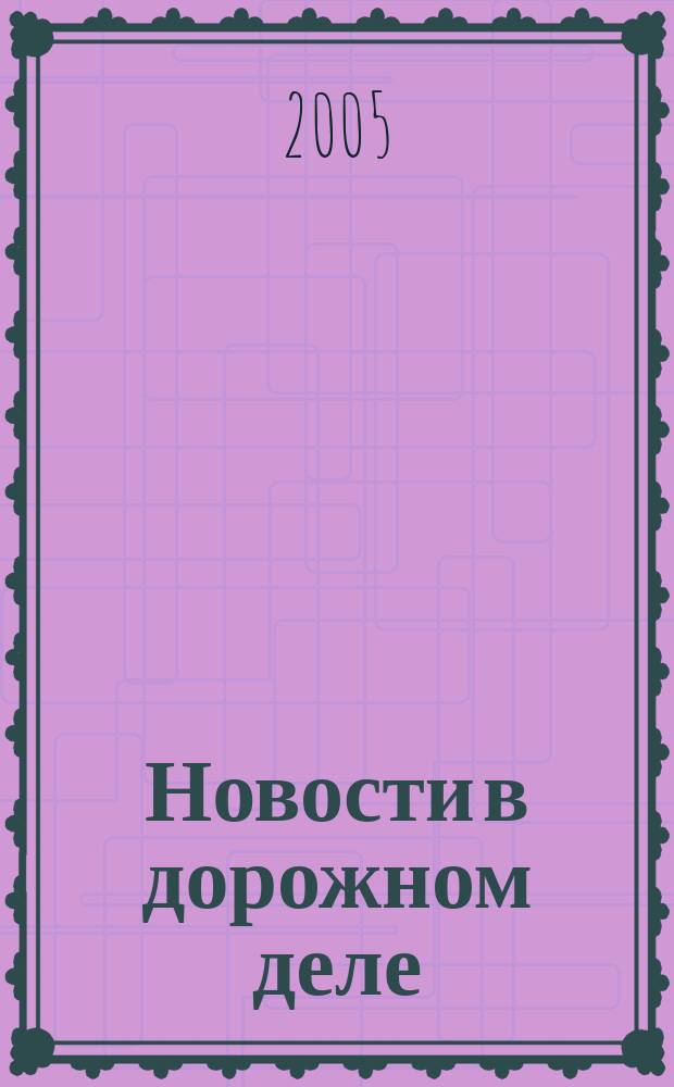 Новости в дорожном деле : Науч.-техн. информ. сб. 2005, вып. 1