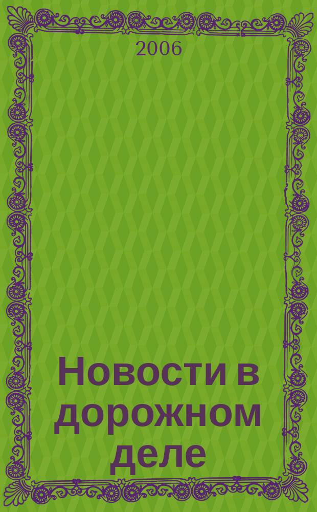 Новости в дорожном деле : Науч.-техн. информ. сб. 2006, вып. 3