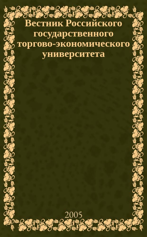 Вестник Российского государственного торгово-экономического университета : Науч. журн. 2005, № 3 (11)