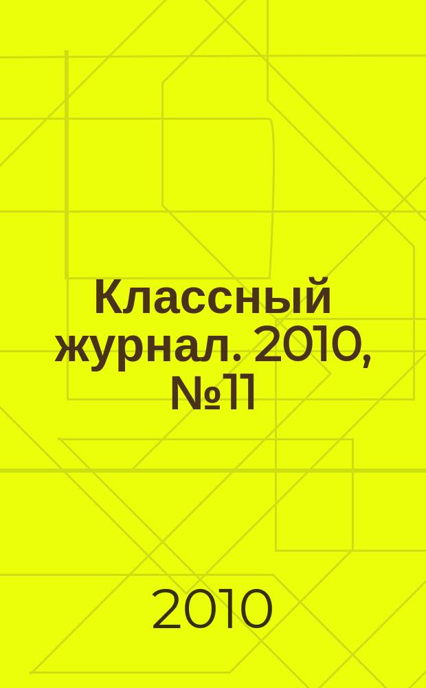 Классный журнал. 2010, № 11 (511)