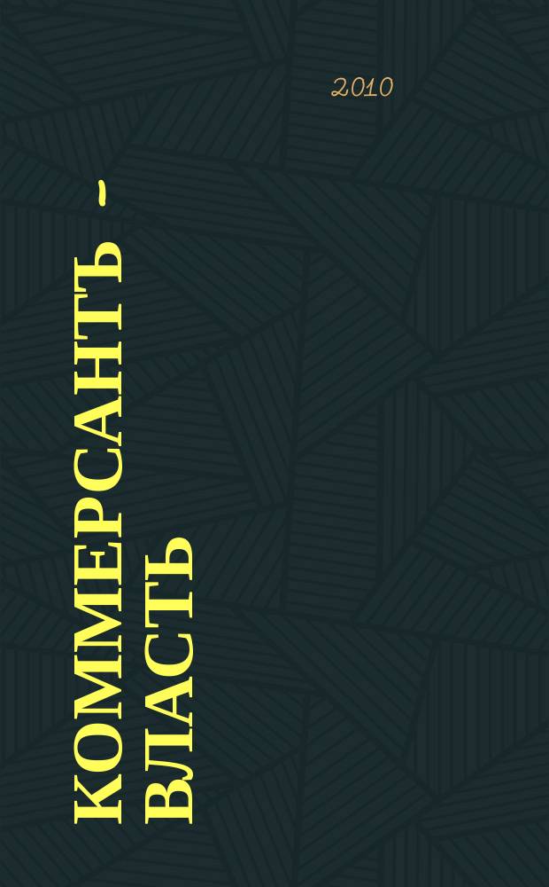 Коммерсантъ - Власть : Аналит. еженедельник Изд. дома "Коммерсантъ". 2010, № 11 (865)