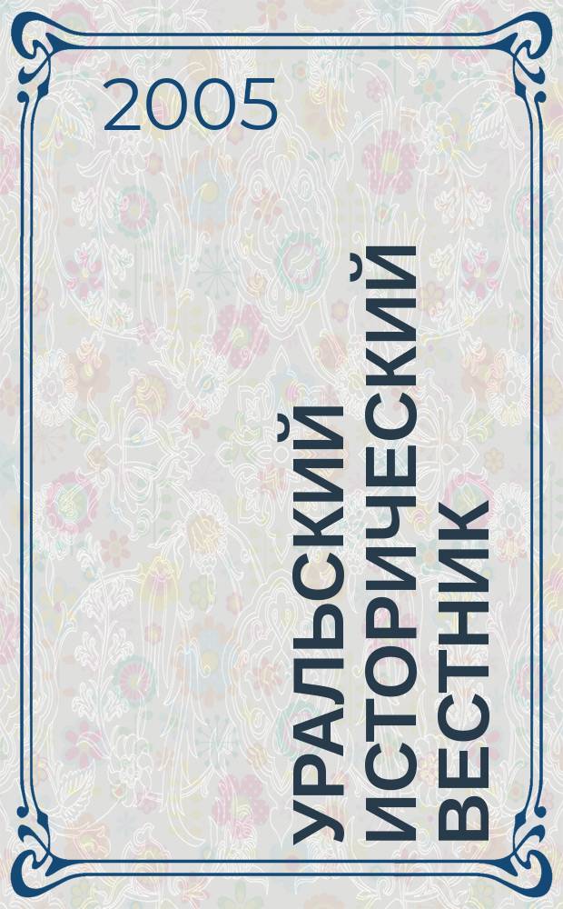 Уральский исторический вестник : Информ. науч.-попул. изд. № 10/11 : Власть и общество в российской провинции