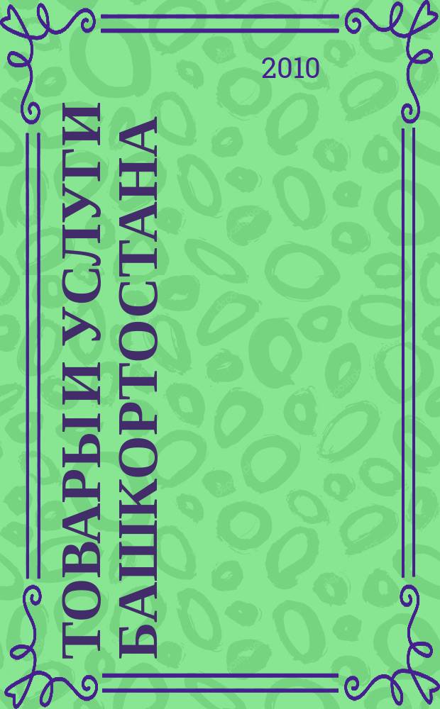 Товары и услуги Башкортостана : бизнес-справочник. 2010, № 5 (703) (дайджест)