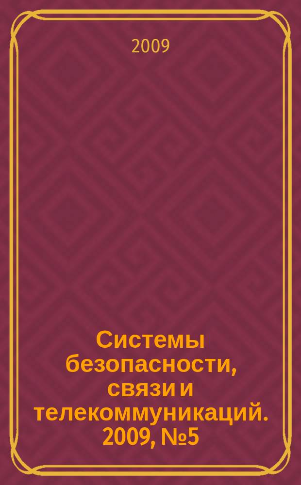 Системы безопасности, связи и телекоммуникаций. 2009, № 5 (89), ч. 2 : Бронеавтомобили 2009