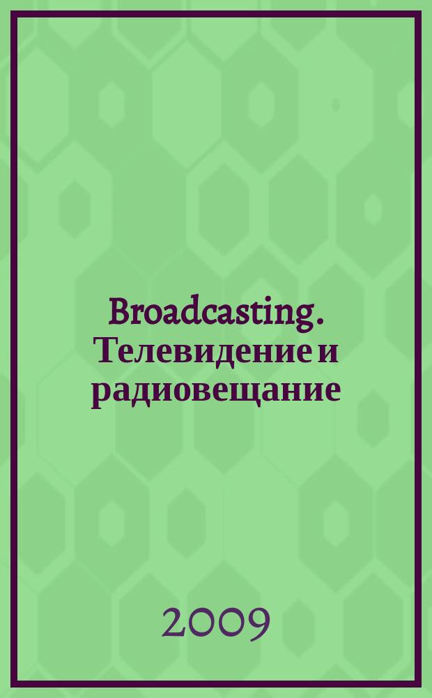 Broadcasting. Телевидение и радиовещание : Журн.для менеджеров и специалистов, работающих в обл.телевидения и радио. 2009, № 6 (82), ч. 2 : Оборудование для цифрового телевещания - 2009