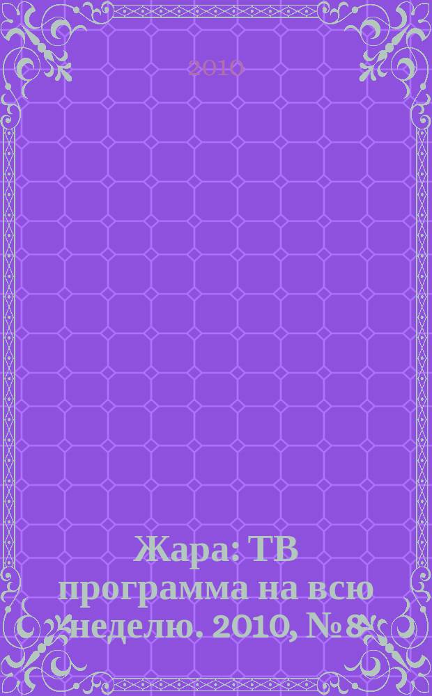 Жара : ТВ программа на всю неделю. 2010, № 8 (17)