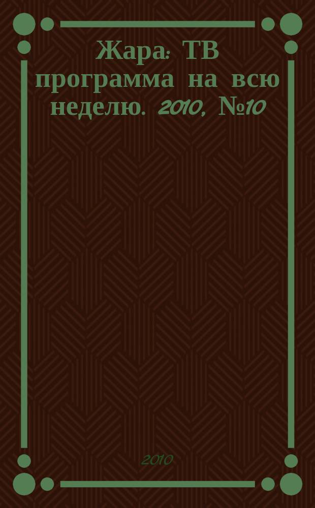 Жара : ТВ программа на всю неделю. 2010, № 10 (19)