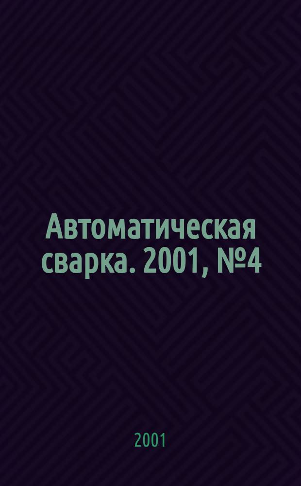 Автоматическая сварка. 2001, № 4 (577)