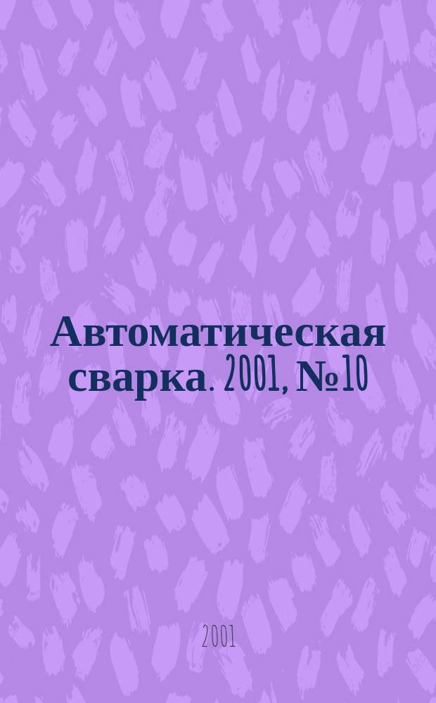 Автоматическая сварка. 2001, № 10 (583)