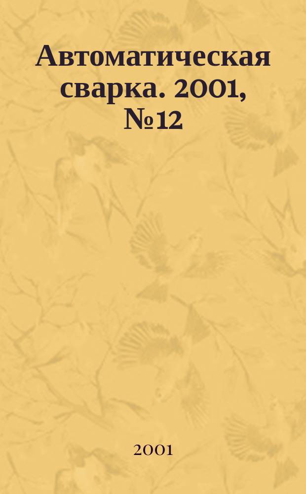 Автоматическая сварка. 2001, № 12 (585)