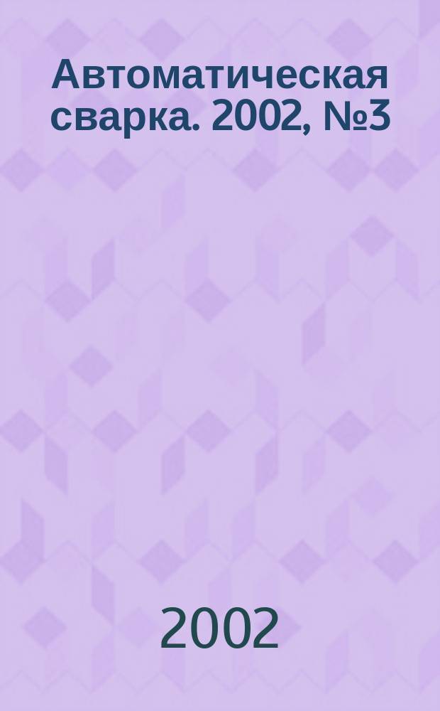 Автоматическая сварка. 2002, № 3 (588)
