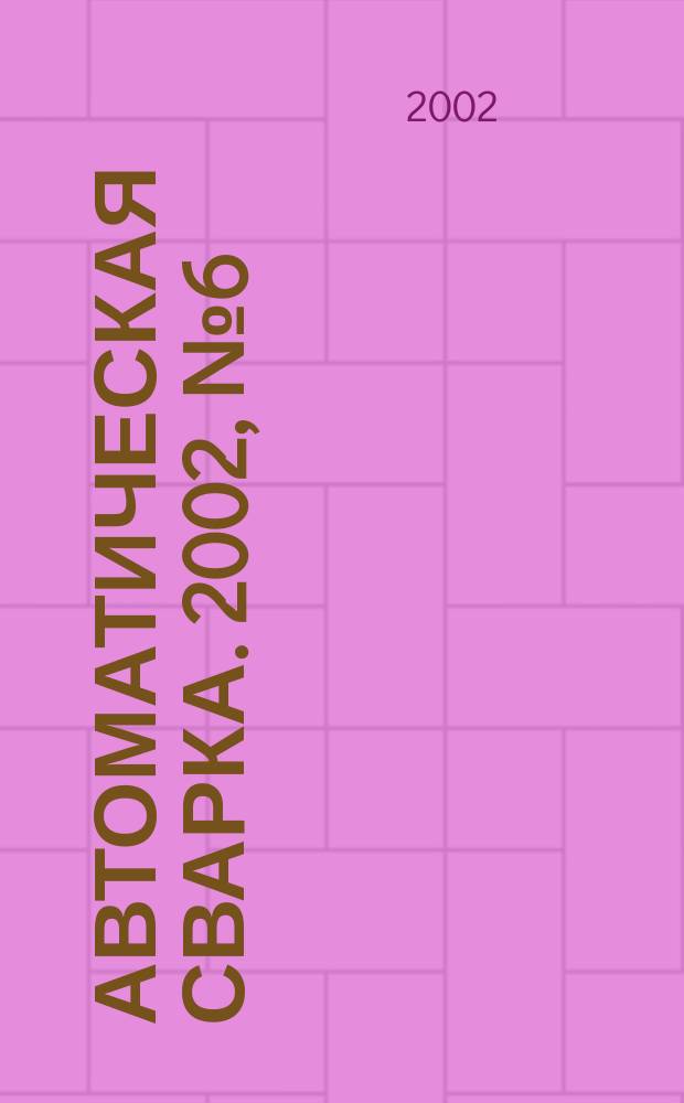 Автоматическая сварка. 2002, № 6 (591)