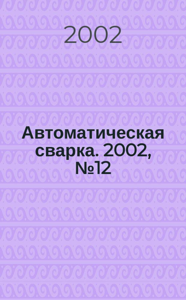 Автоматическая сварка. 2002, № 12 (597)