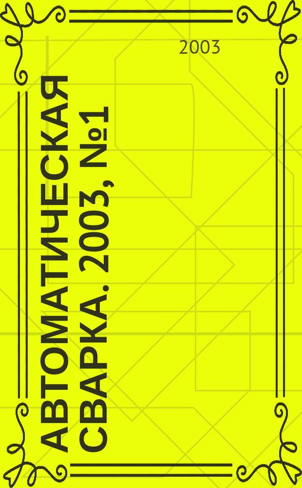 Автоматическая сварка. 2003, № 1 (598)