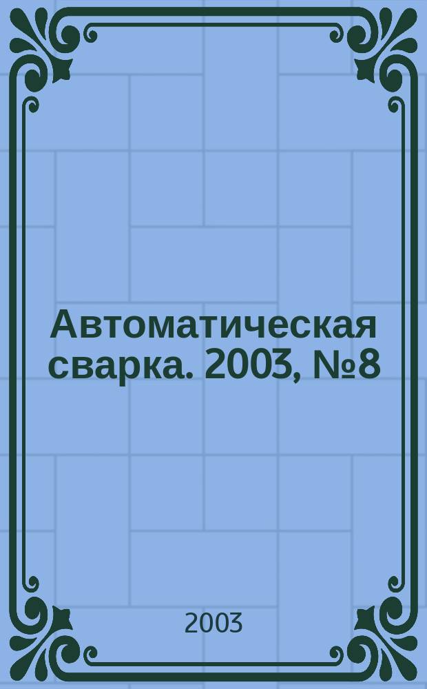 Автоматическая сварка. 2003, № 8 (605)