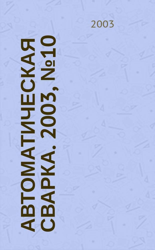 Автоматическая сварка. 2003, № 10/11 (607) : Современные проблемы сварки и ресурса конструкций
