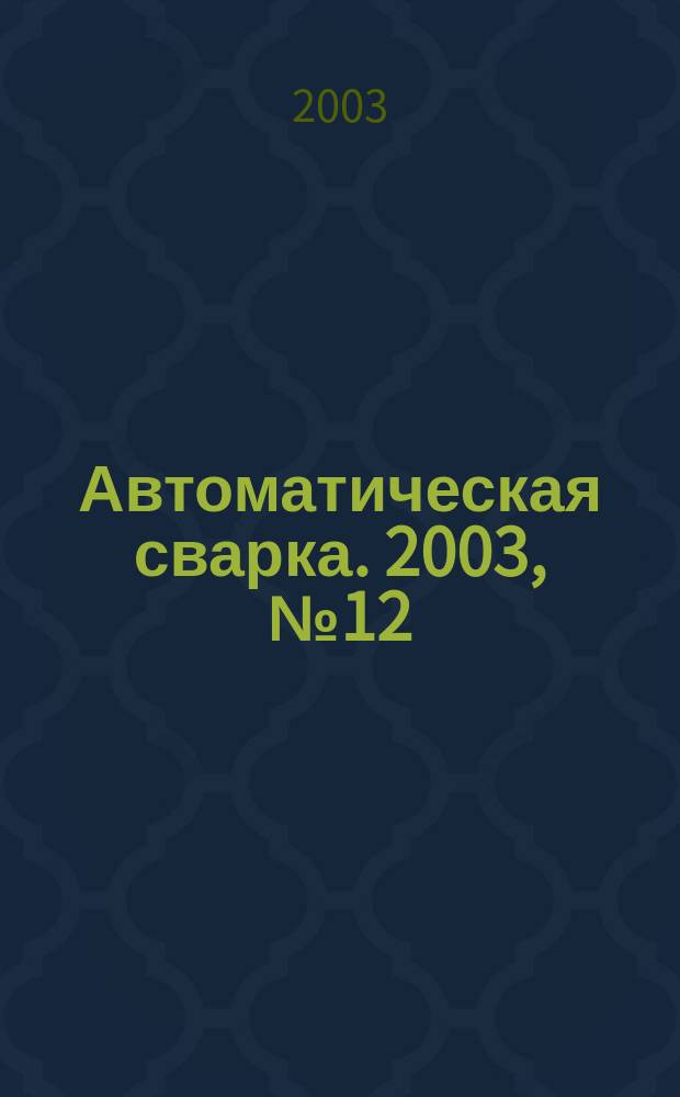 Автоматическая сварка. 2003, № 12 (608)