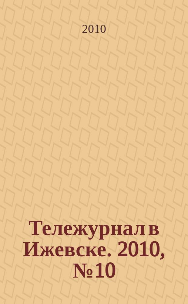 Тележурнал в Ижевске. 2010, № 10 (51)