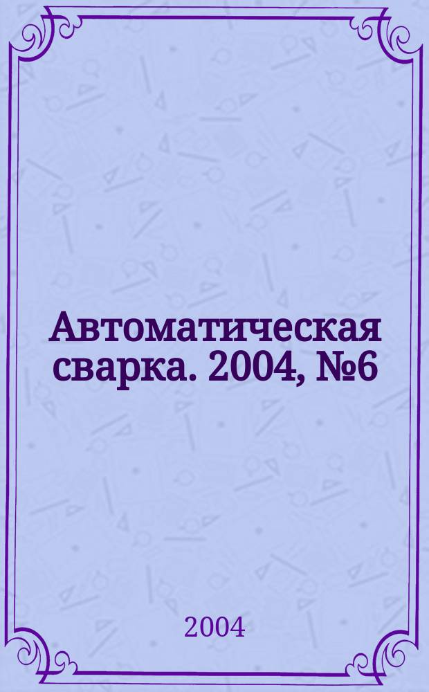 Автоматическая сварка. 2004, № 6 (614)