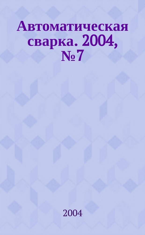 Автоматическая сварка. 2004, № 7 (615)