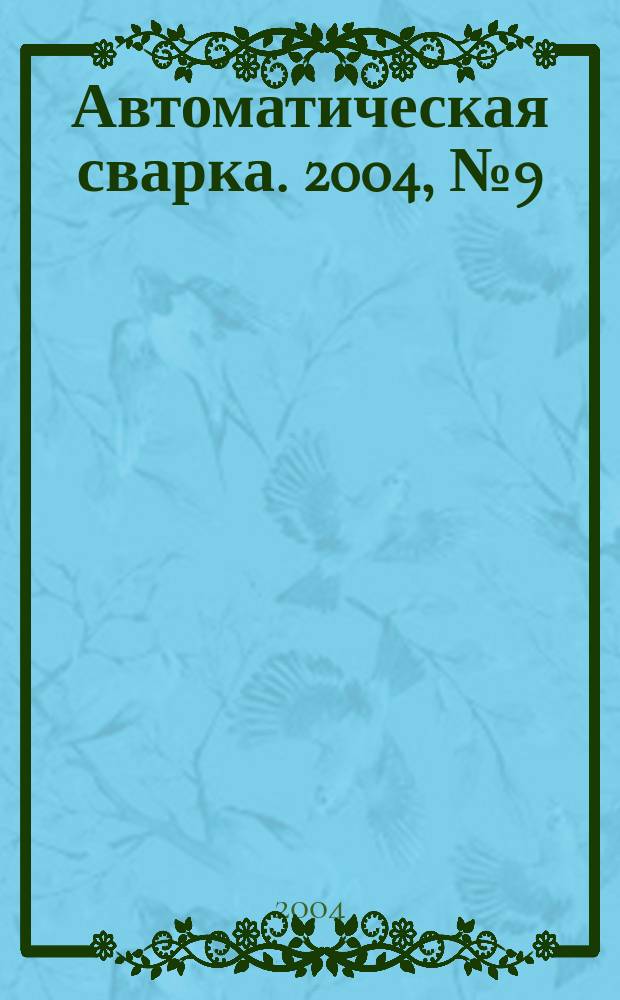 Автоматическая сварка. 2004, № 9 (617)