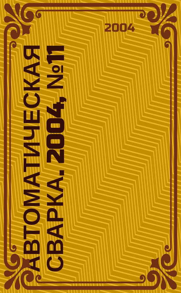 Автоматическая сварка. 2004, № 11 (619)
