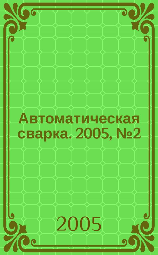 Автоматическая сварка. 2005, № 2 (622)