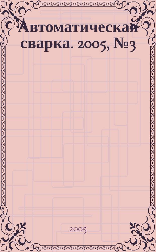 Автоматическая сварка. 2005, № 3 (623)