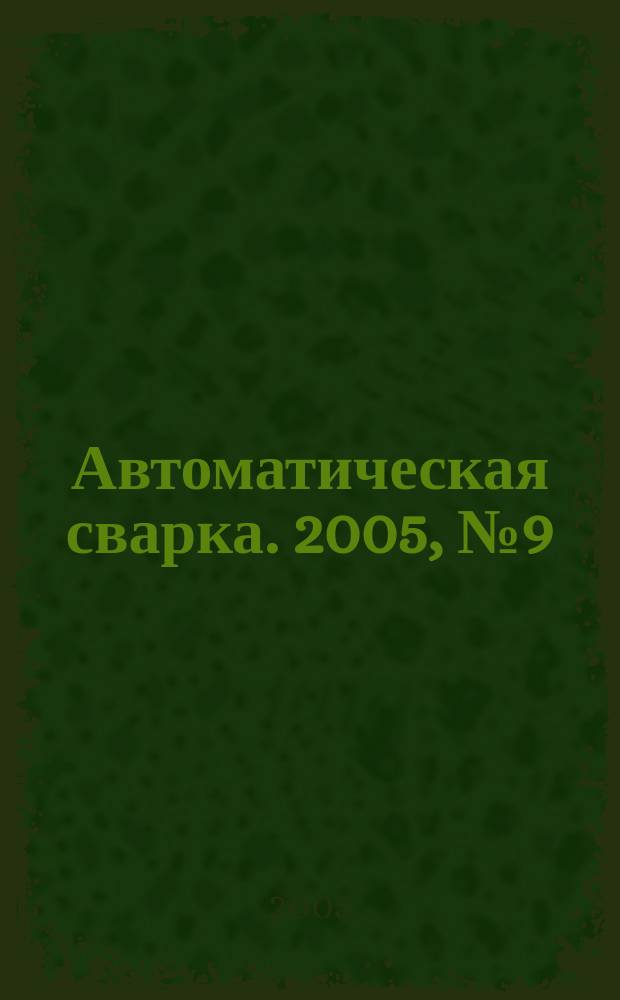 Автоматическая сварка. 2005, № 9 (629)