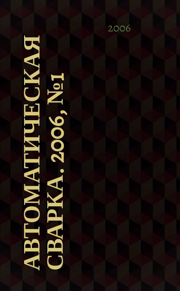 Автоматическая сварка. 2006, № 1 (633)