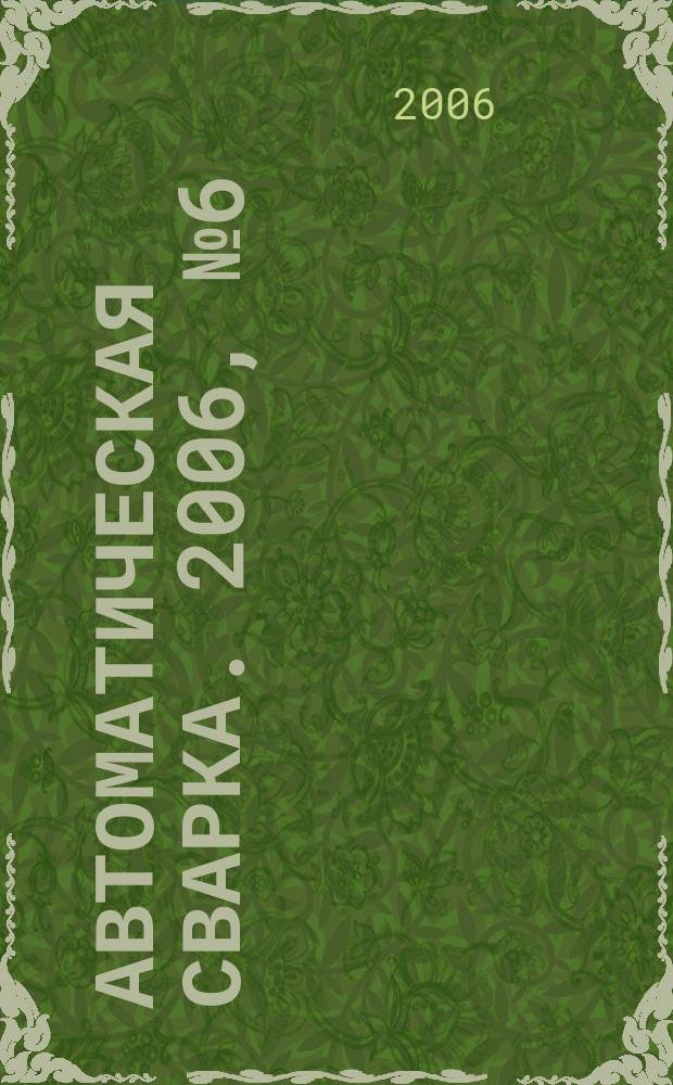 Автоматическая сварка. 2006, № 6 (638)