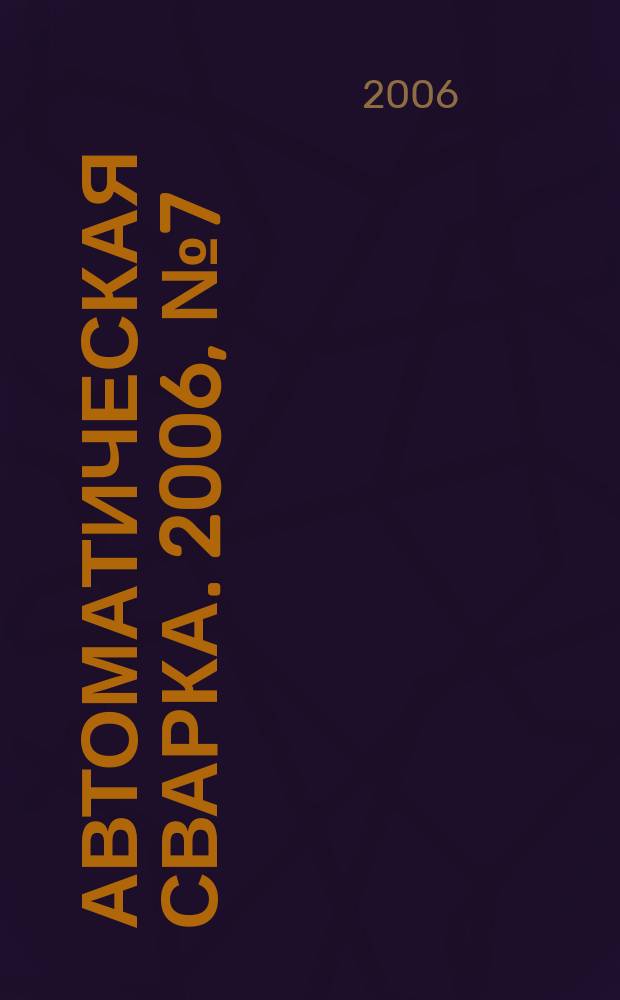 Автоматическая сварка. 2006, № 7 (639)