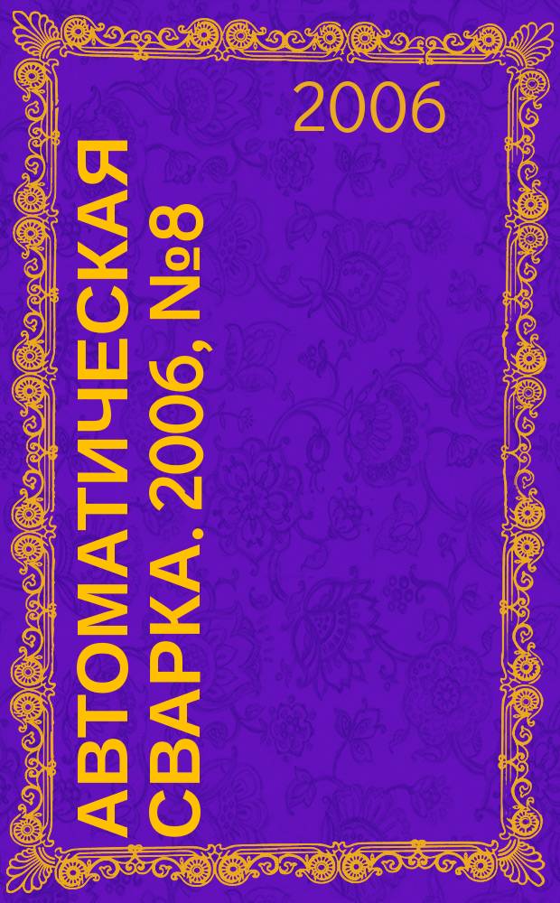 Автоматическая сварка. 2006, № 8 (640)
