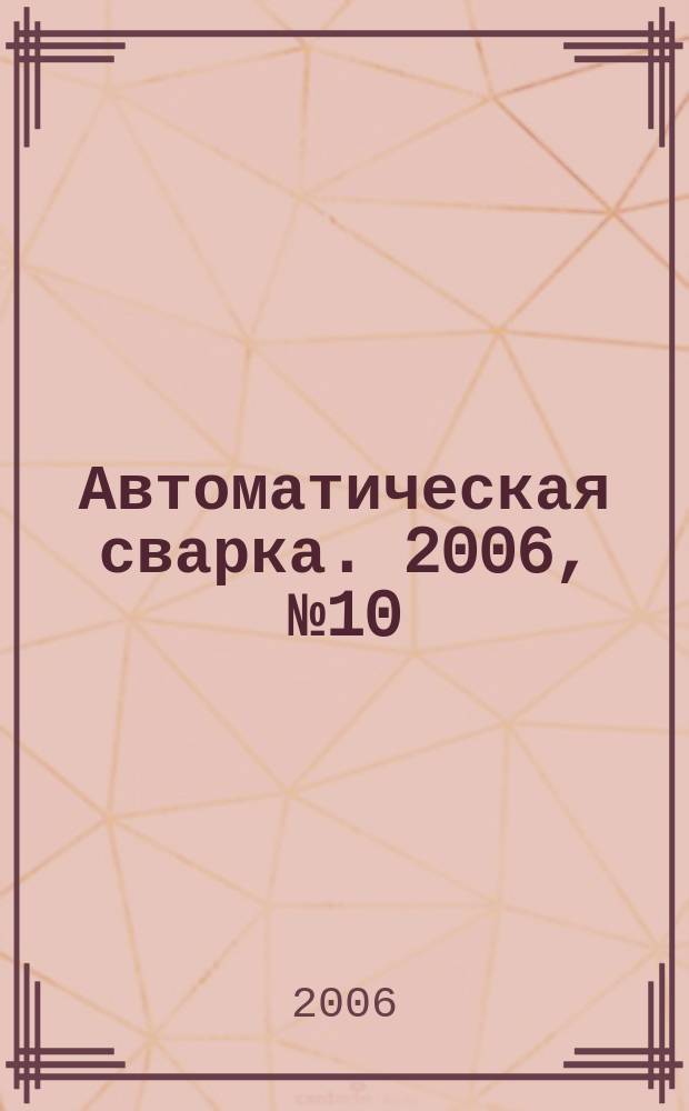 Автоматическая сварка. 2006, № 10 (642)