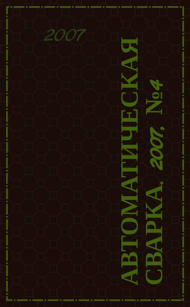 Автоматическая сварка. 2007, № 4 (648)
